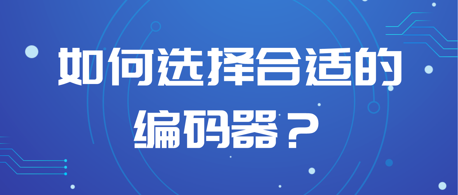 如何選擇合適的編碼器？