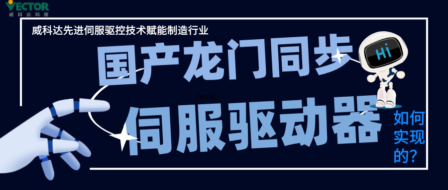 威科達(dá)龍門同步控制是如何實(shí)現(xiàn)的？